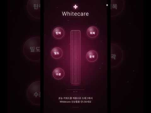 Whitecare 신제품 소개 인터랙티브 터치 프로그램