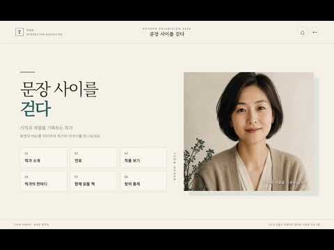 문장 사이를 걷다 – 도서관 작가 전시 인터랙티브 터치프로그램