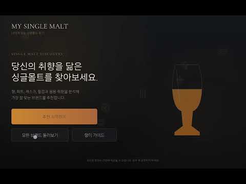 MY SINGLE MALT – 취향 기반 싱글몰트 추천 프로그램