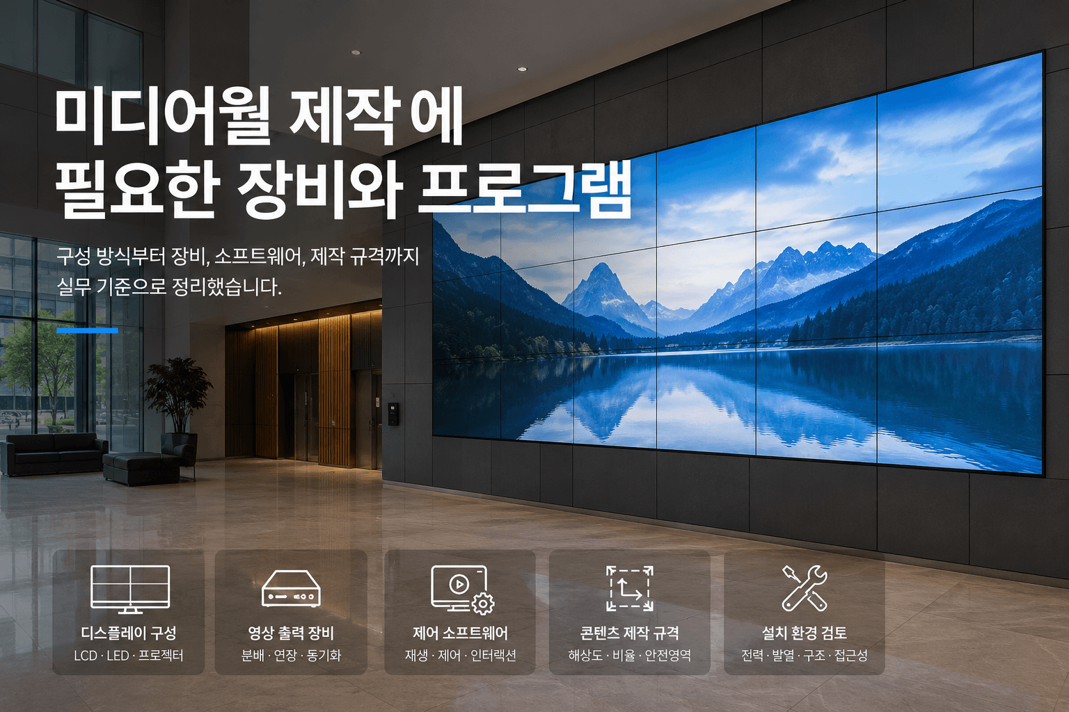 여러 개의 디스플레이를 이어 붙인 대형 미디어월이 로비 벽면에서 영상을 재생하는 장면