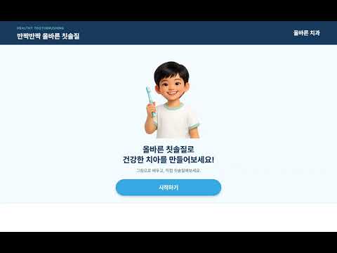 BRUSH UP! – 올바른 칫솔질 체험 프로그램